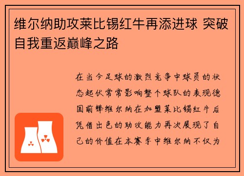 维尔纳助攻莱比锡红牛再添进球 突破自我重返巅峰之路