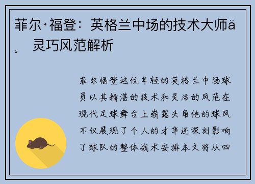 菲尔·福登：英格兰中场的技术大师与灵巧风范解析